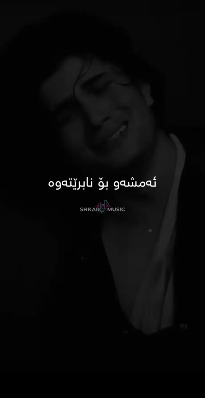 ئەمشەو بۆنابڕێتەوە💔