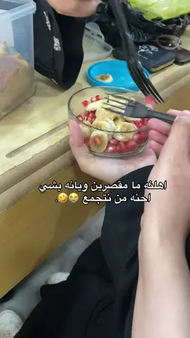 حرفيااا اليوم وكل يوم احنه هيج وضعنه واكثر🤣🤣🤣💔 . #ترندات#اكل #القادسية #جامعه #fupシ #لضحك #اكسبلور #لايك #دوام #اصدقاء #صديقات #ماليخلق_احط_هاشتاقات 