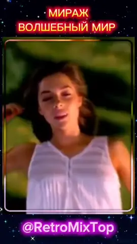 МИРАЖ - ВОЛШЕБНЫЙ МИР  ковер VOCAL TRANCE 2025