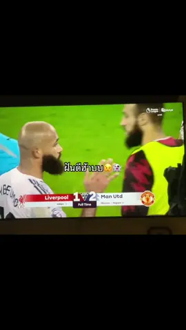 ฝันดีๆ🤤👻 #liverpoolfc #manchesterunited #คาบ้านไปดิ้เมื่อคืน 