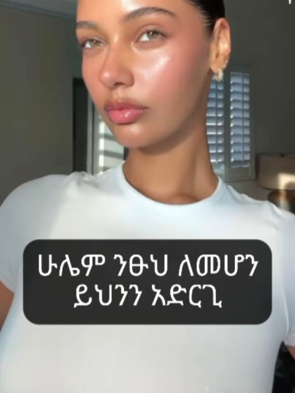 ሁሌም ንፁህ ለመሆን የሚረዱ ድርጊቶች #ethiopiangirl #SelfCare #beautytips #fyp #selfcàre #glowuptips #feetcareroutine #cleangirl #cleangirlaesthetic 