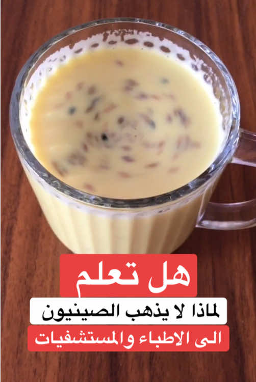 هل تعلم لمذا لا يذهب الصينيون الى الاطباء والمستشفيات #مشروبات_صحية #هشاشة_العظام #نقص_فيتامين_د #الام_الظهر #رفع_المناعة 