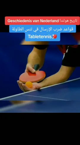 #ذكاء_اصطناعي #viral #Nederland #هولندا #Tafeltennis 