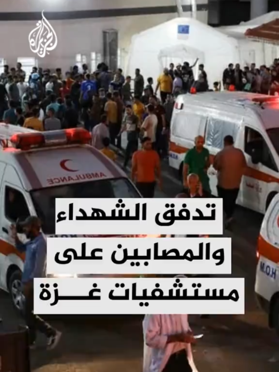 استمرار تدفق الشهداء والمصابين إثر غارات إسرائيلية إلى مستشفيات غزة.. مراسل الجزيرة رامي أبو طعيمية يرصد آخر التطورات #الأخبار