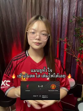2 ลูกเบาๆ แมนยูทั้งใจ  เพื่อนรักแมนยู vs ลิเวอร์พูล #พรีเมียร์ลีก #แฟนแมนยู #เติมไฟ #แชร์ไปเติมไฟ #แดงเดือด 