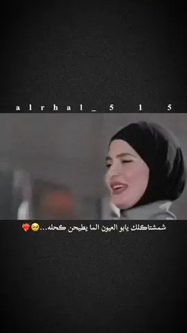 #شمشتاڪلك يابو العيون الما يطيحن ڪحله...🥺❤️‍🔥#فاطمه_قيدار #تصميمي #تفاعلكم_لايك_متابعه_اكسبلوررررراexplore 