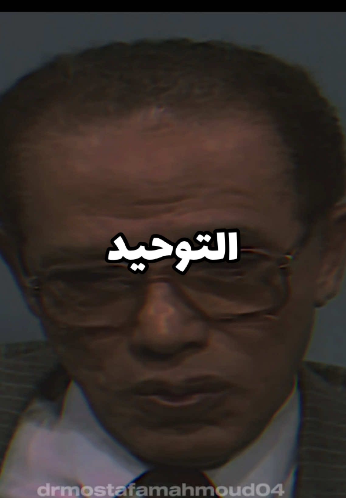 التوحيد.. كلمة لا إله إلا الله ليست لفظًا يُقال، بل منهج وجود يحرر الإنسان من عبودية كل ما سوا الله، ليرى العالم كما يراه العارفون بحقّ معناها. #drmostafamahmoud04 #الدكتور_مصطفي_محمود #العلم_و_الايمان 