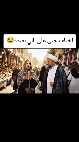 مو شيخ كارثه😂 #ai  #ذكاء_اصطناعي  #creatorsearchinsights2025  #مشاهدات  #fyp   