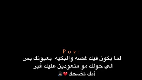 مو متعودين عليك غير أنك تضحك 💔🙇🏻‍♂️ #اكتئاب #عبارات #هواجيس_الليل #هواجيس #عبارات 