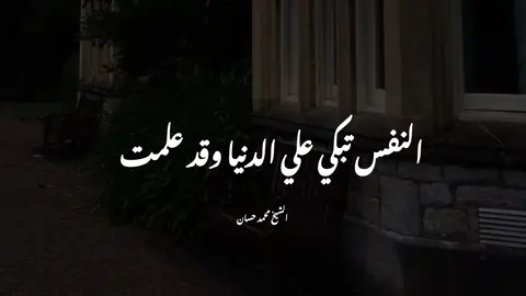 النفس تبكي علي الدنيا وقد علمت🥹♥️#الشيخ_محمد_حسان #fyp #foryou #محتوي_ديني 