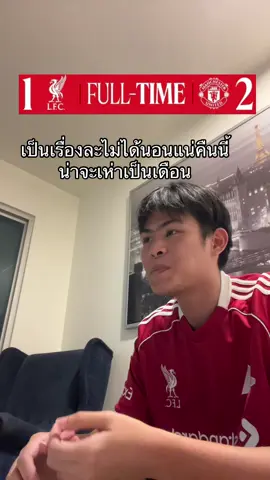 ชาย4กะหรี่8 #fyp #liverpool #liverpoolfc #liverpoolfan #ลิเวอร์พูล #ลิเวอร์พูลทั้งใจ #ลิเวอร์พูลที่รัก #ลิเวอร์พูลไทยแลนด์แฟนคลับ #manchesterunited #manutd #manu #แมนยู #แมนยูไนเต็ด #แมนยูทั้งใจ #แมนยูทั้งใจ👺ปีศาจแดง👹 #tiktokการกีฬา ##เธรด #PremierLeague #พรีเมียร์ลีก 