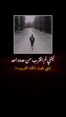 ليتني لم اقترب من حدود احد#عبارات #explor #foryoupage #اقتباسات #greenscreen 