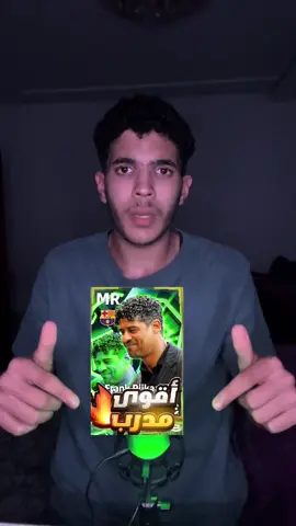 الحديث حول المدرب الجديد في efootball26 frank rjikaard #fyp #foryou #viral #efootball #efootballmobile @Amino / أمينو @Haroun&Mam / هارون gamer @SAYARINO🇹🇳  @zingirii  @zingirii  @zingirii  