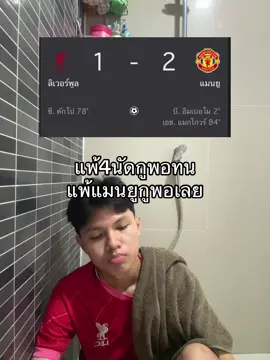 เจ็บกว่าโดนสาวทิ้งก็เกมนี่แหละ#07 #เทรนวันนี้ #liverpoolfc #manchesterunited 