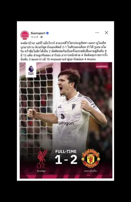 ส่วน 1 |🚨 🪿หงส์คาบ้าน..‼️ 📍แฮร์รี่ แม็กไกวร์ สวมบทฮีโร่โขกประตูชัยพา แมนฯ ยูไนเต็ด บุกมาปราบ ลิเวอร์พูล ถึงแอนฟิลด์ 2-1 ในศึกแดงเดือด ทำให้ รูเบน อโมริม คว้าชัยในลีกได้เป็น 2 นัดติดต่อกันเป็นครั้งแรกขยับขึ้นมาอยู่อันดับ 9 มี 13 แต้ม ส่วนลูกทีมของ อาร์เน่อ อาการหนักพ่าย 4 นัดติดทุกรายการรั้งอันดับ 3 ของตารางมี 15 คะแนนตามจ่าฝูงอาร์เซน่อล 4 คะแนน  🔶 ไฮไลต์เกม :   ⚽ 0-1 ไบรอัน เอ็มเบอโม่ น.2 ⚽ 1-1 โกดี้ คักโป น.78 ⚽ 1-2 แฮร์รี่ แม็กไกวร์ น.84 📅 โปรแกรมนัดต่อไปทั้งสองทีม ✅ 22 ต.ค. แฟร้งค์เฟิร์ต VS ลิเวอร์พูล (UCL) ✅ 25 ต.ค. แมนยู VS ไบรท์ตัน -Siamsport - _______________________________ #คาบ้าน #คาเล้า #ลาบเป็ด #แดงเดือด 