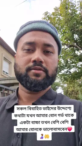 সকল বিবাহিত ভাইদের উদ্দেশ্যে কথাটা যখন আমার বোন গর্ভ থাকে একটা বাচ্চা তখন বেশি বেশি আমার বোনকে ভালোবাসবেন❤️🤰🤲#followers➕#প্রবাসী #প্রবাসী#বাংলাদেশ #ভালোবাসা 