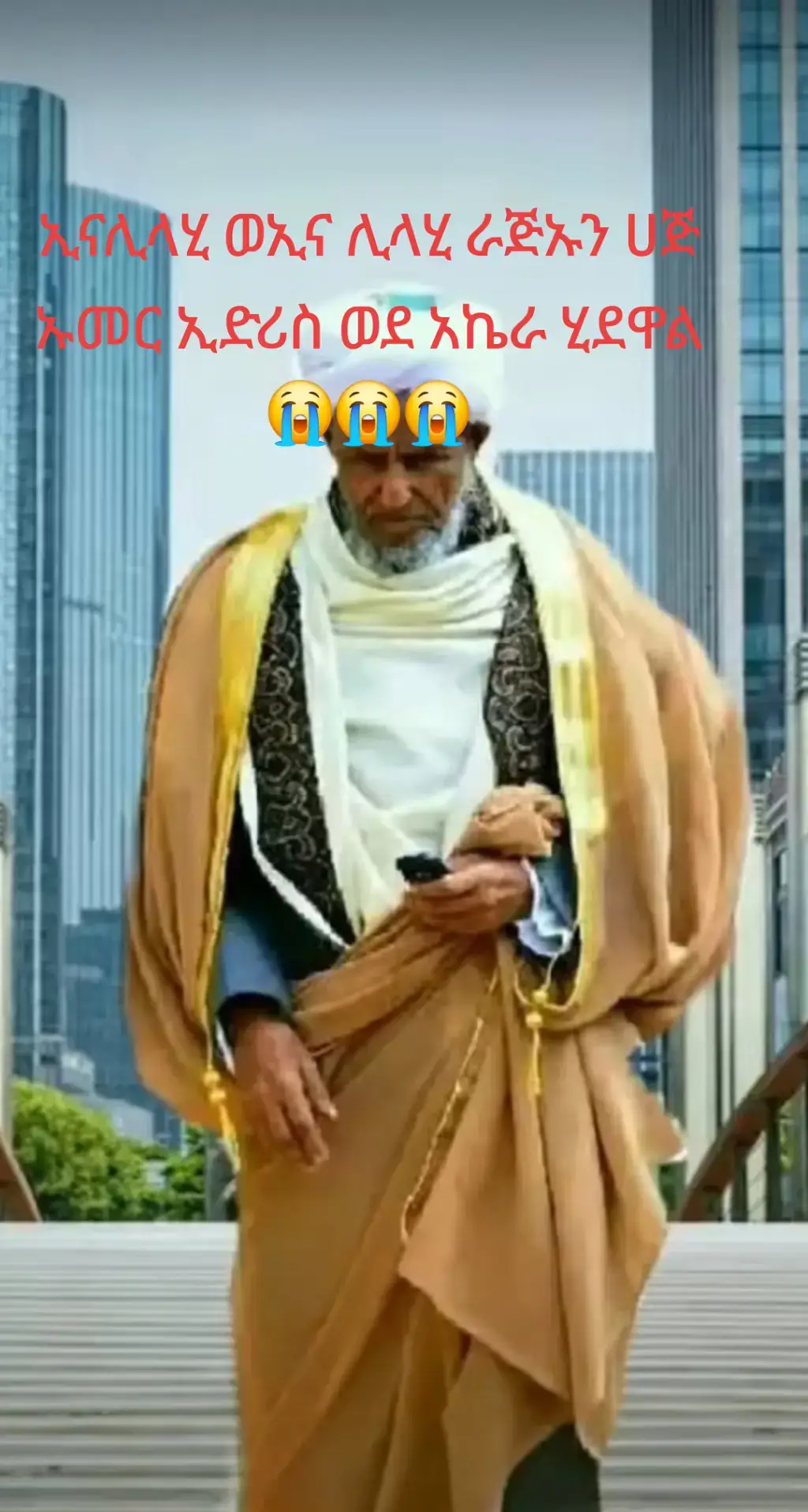 #አገሬ🇪🇹🇪🇹ኢትዮጵያ አላህ ጀነተል ፍስዶስ ይወፍቃቸው 😭😭😭#muslimtiktok #videoviral @Aseya Jemal 
