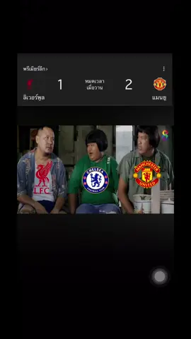 คาบ้านฮะ #แมนยูไนเต็ด #ลิเวอร์พูล #PremierLeague #แดงเดือด #liverpool 