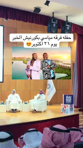 بتنزل اليوم الثلاثاء ٢١ اكتوبر الساعه ٤ العصر على بلاتينوم لست 👏🏼#موسم_الخبر#حفلات_غنائية #فرقة_ميامي #كورنيش_الخبر #فعاليات_الخبر 