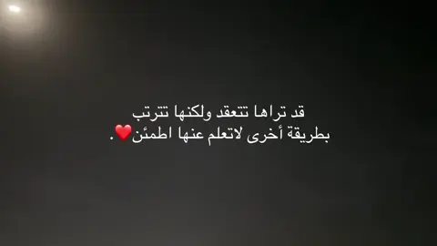 قد تراها تتعقد ولكنها تترتب بطريقة أخرى لاتعلم عنها اطمئن