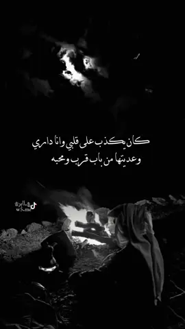 كان يكذب على قلبي وانا داري#شاعر #تصميم #اكسبلور #تصميم_؏ــٱابر♔ #قصيد 