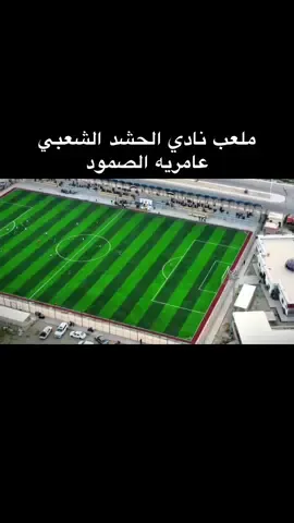 #الجوي_انس_الشيخ ملعب نادي العامريه #المصور_انوسي #انس_العيساوي4k #صفاء_مصور #ستديو_الميار @صفاء @إبراهيم حقي (Brahem)(🙂‍↕️). 