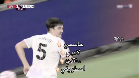 تشبيحححح!!!#هاري_ماجواير #مانشستر_يونايتد🔴🔥 #ليفربول #مالي_خلق_احط_هاشتاقات #fyp 