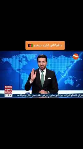 دافغانانو لپاره بدخبر 🇦🇫 #Afghanistan #شمشادshamshadtvlive #تازه_خبر #🇦🇫 #reelsvideoシ 