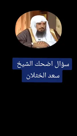 سؤال اضحك الشيخ  سعد الخثلان  ُ ١                                                                                                                         من الحرم المكي:  عبد الرحمن السديس سعود الشريم ماهر المعيقلي علي الحذيفي: ياسر الدوسري عبدالله الجهني صالح الحميد بندر بليلة عادل الكلباني أسامة الخياط من الحرم المدني:  علي الحذيفي: عبد الباري الثبيتي: محمد أيوب الشيخ بدر المشاري أحاديث نبوية  حمد الدريهم  صلاح البدير عبد المحسن القاسم  اسال نفسك هل انت يعني بالظبط قلبك يميل إلى الشهوات مثل المحرمات الاغاني شيلات او شيله حماسيه طرب او المطرب المفضل الذي عنده مميزات عندك او اغنيه حماسيه لأي فنان او فنانه او مطربه المطربه او مسلسل ممثل انت معجب به او انتي معجبه به الممثل خالد الجبري  الممثل عبدالله السدحان و ناصر القصبي طاش ما طاش  او قلوبكم تميل إلى الدين مثل المحاضرات محاضره معينه او قصه او قصص او موعظه او موعظة شيخ معين او خطبه لأي شيخ من المشايخ او العلماء او المؤثرين مثل محاضراتهم المؤثرات في اذنك سمعك عقلك بصرك من في نظرك المعين افتي قلبك شوف تحب  من هاؤلاء إذا كان قلبك يميل إلى الدين فحمد ربك واذا كان إلى الملاهي وماشابه ذالك فلا تلومن إلا نفسك مراسلة هل انت تتابع قناة من القنوات مثل قناة المجد او قناة الجزيرة او قناة العربية او قناة السعودية أو قناة الإخبارية او قناة الحدث او قناة الرياضة او قناة او قناة العلم  عليك باتباع العلماء اهل السنة والجماعة عليك بينة نبينا وحبيبنا محمد صل الله عليه وسلم     1 2 3 4567890 ~ \ | { } € £ ¥ ₩ 2/2 α Π 》 《 ! ? ABC < English (US) >مراسلة 1234567890 + X ÷ = / < > - [ ] ! @ # $ % V & * ( ) 1/2 1 : ; ? X ABC < English (US) >0 مراسلة 1 2 3 4 5 6 7890 QWERTYUIOP ASDFGHJKL ZXCVBNM !#1  < English (US) >مراسلة ۱ ۲ ۳ ٤ ٦ V ۹ ج ح ض ص ث ق ف غ ع هـ خ ن ت ا ل ب س ش ط ك م X د ذ !#1  ي ؤ ى ر ة و ظ ز العربية < 6 >  الشيخ سعد الخثلان محاضره مرض بعض الناس تريد ان تصلح نفسك تابع هاؤلاء المشايخ اسئلة_دينية #حسنات  # اجر # يزيد الراجحي و الضمان الاجتماعي  اجر_لي_ولكم #لا_اله_الا_الله  .0 1 2 3 4 5 6 7 8 9 رقم جوال أو رقم الجوال أرقام قد تهمك او الرقم السري او الرقم القياسي او الرقم حق اجعل لكم رقم منبه الجوال حتى تصحى لصلاة المكتوبه محاضرات الشيخ مفلح الحارثي  وليد الدهوان الشيخ قاسم فضائل  الشيخ صالح الفوزان مفتي المملكة العربية السعودية  الشيخ عبدالرحمن ال متعب  باسل العنزي محمد الشنقيطي  محمد العريفي  ابراهيم الدويش  سعود الشريم  عبدالباري الثبيتي  على المالكي  شخير الطواله  حذيفة الطواله سلطان العميري محمد بقنه العجلان الشيخ علاء المبار الشيخ.عبدالله.بالقاسم الشهري الشيخ عبدالرحمن الحمد الشيخ.الدكتور عمر.المقبل الشيخ إبراهيم الزبيدي الشيخ مشاري عبدالرحمن العثمان مواعظ عبدالله البعيجان الشيخ فرحان بن حمد الحبابي الشيخ عقيل الشمري الشيخ أحمد العتيق الشيخ محمد برهجي الشيخ محمد الصاوي الشيخ عبدالإله التميزي الشيخ حسين ال شامر👍🏻 الشيخ خالد الخليوي الشيخ عبدالرحمن السند الشيخ سعدون حمادي الشيخ عبدالوهاب الطريري عمر بن الخطاب رضي الله عنه ابو بكر الصديق رضي الله عنه علي بن ابي طالب رضي الله عنه عثمان بن عفان رضي الله عنه قصص الصحابه- الله	2- اسماء الله الحسنى الرحمن 3- الرحيم	4- الملك 5- القدوس	6- السلام 7- المؤمن	8- المهيمن 9- العزيز	10- الجبار 11- المتكبر	12- الخالق 13- البارئ	14- المصور 15- الأول	16- الآخر 17- الظاهر	18- الباطن 19- المالك	20- المليك 21- الهادي	22- السميع 23- البصير	24- الواسع 25- المحيط	26- علّام الغيوب 27- الشاكر	28- البر 29- التواب	30- الرؤوف 31- الولي	32- المولى 33- الرب	34- الخلاق 35- القدير	36- النصير 37- الغني	38- الحميد 39- المجيد	40- الحق 41- المبين	42- القوي 43- المتين	44- المنتقم 45- العفو	46- الغفور 47- الحليم	48- القريب 49- المجيب	50- الحي 51- القيوم	52- العلي 53- العظيم	54- الكبير 55- المتعال	56- اللطيف 57- الخبير	58- الوهاب 59- الرزاق	60- الحسيب 61- الرقيب	62- الشهيد 63- المقيت	64- الفتاح 65- العليم	66- الحكيم 67- الجامع	68- القادر 69- المقتدر	70- فاطر السموات والأرض 71- عالم الغيب والشهادة	72- بديع السموات والأرض 73- نور السماوات والأرض	74- الواحد 75- الأحد	76- الصمد 77- القاهر	78- القهار 79- العالم	80- الحكم 81- الإله	82- الحفي 83- الودود	84- الحافظ 85- الحفيظ	86- الغالب 87- الكافي	88- المنّان 89- المستعان	90- الوارث 91- الكفيل	92- الوكيل 93- الغفار