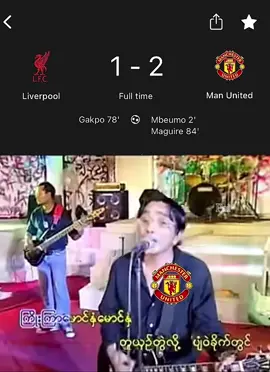 ကြိုးကြာလေရေ 🤭 #manchesterunited #liverpool #လီပါပူးဖန်တွေရှိလား  #မန်ယူ #မန်ယူဖန်တွေရှိလား😘😘😘 