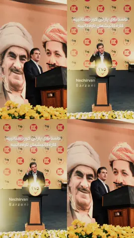 ناسنامــــەی پارتی کوردستانییـــــە  کارەکانیشمــــان ئاوەدانیــــە