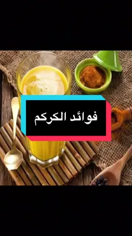 ‏فوائد الكركم  ”يشارك خطوات صغيرة تغيّر نمط الحياة وتمنح طاقة إيجابية كل يوم 🌸 نمط_حياة_صحية ##صحة_وجمال##نمط_حياة_صحية##معلومات_صحية##وصفات_طبيعية   ##PaidPartnership