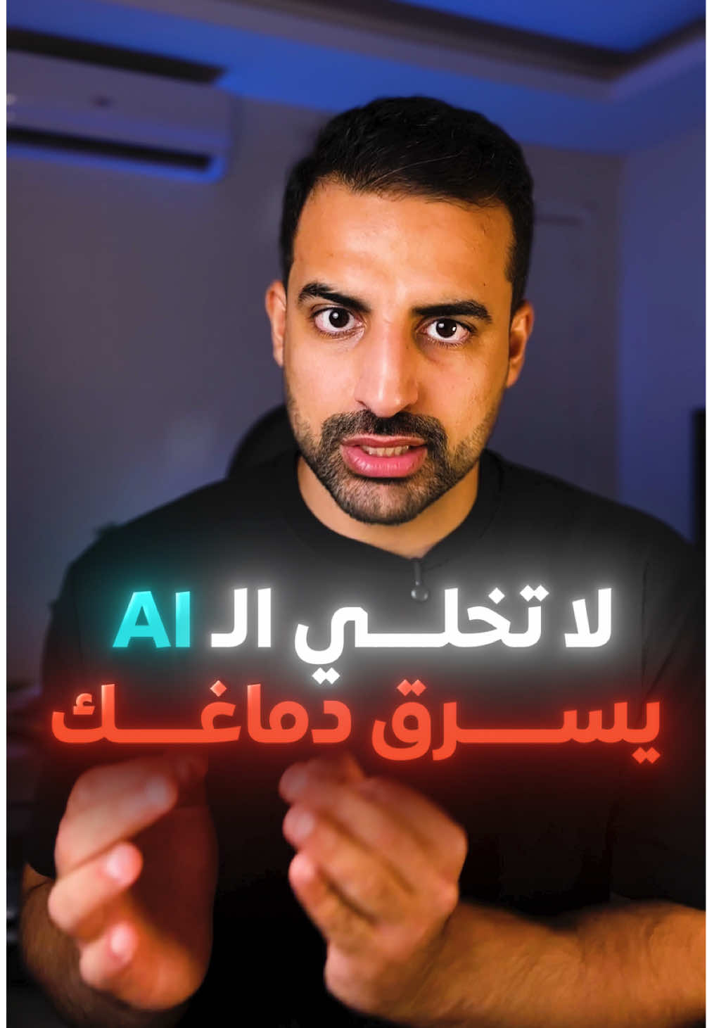 لا تخلي الذكاء الاصطناعي يسرق دماغك 🧠 استعن فيه، بس لا تخلّيه يفكّر عنك. خله يعلّمك، مو يعمل بدالك. لأنك إذا استخدمته غلط، بتصحى يوم وتشوف قدراتك الذهنية أضعف. لا تحل مشكلة اليوم بطريقة تخلّيك تبيع دماغك بكرة. #الصحة_النفسية  #الذكاء_الاصطناعي #تفكير #وعي #تركيز 