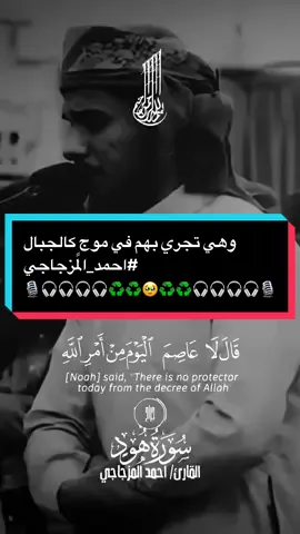 وهي تجري بهم في موجٍ كالجبال #احمد_المزجاجي #استخدمو_القالب_اجر_لي_ولكم_ان_شاءالله🍂 #foryou #fyp #اذكروني_بدعوة_صادقة☝️