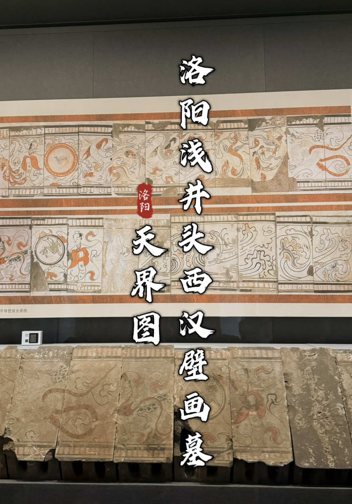 ศิลปะ..ที่ถูกวาดไว้ใต้พื้นดิน  #ภาพจิตรกรรมอิฐ #พิพิธภัณฑ์สุสานโบราณลั่วหยาง #洛阳古墓博物馆 #เหอหนาน #เที่ยวจีน 