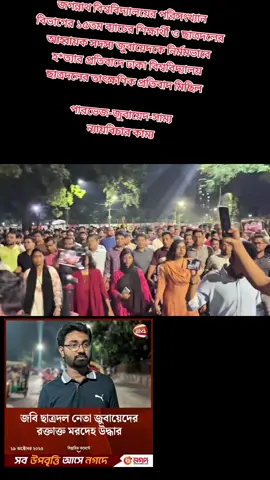 জগন্নাথ বিশ্ববিদ্যালয়ের পরিসংখ্যান বিভাগের ১৫তম ব্যাচের শিক্ষার্থী ও ছাত্রদলের আহ্বায়ক সদস্য জুবায়েদকে নির্মমভাবে হ*ত্যার প্রতিবাদে ঢাকা বিশ্ববিদ্যালয় ছাত্রদলের তাৎক্ষণিক প্রতিবাদ মিছিল  পারভেজ-জুবায়েদ-সাম্য  ন্যায়বিচার কাম্য ##কাপাসিয়ার_পোলা #জনতার_মেয়র_ইশরাক_হোসেন #bnp❤️❤️❤️🌾🌾🌾🇧🇩🇧🇩 