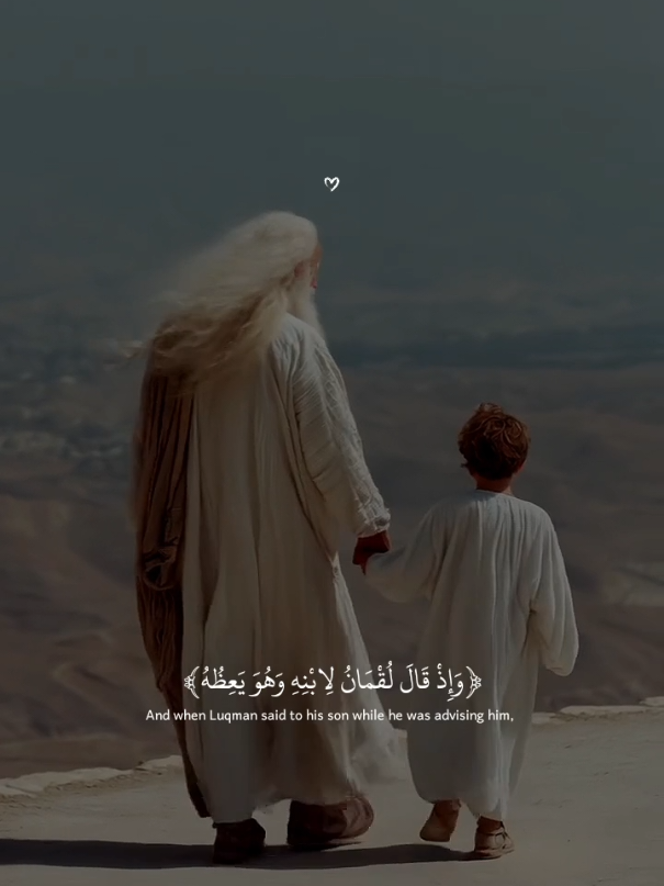 {وَإِذْ قَالَ لُقْمَانُ لِابْنِهِ وَهُوَ يَعِظُهُ}تلاوه جميلة بصوت القارئ عبدالله أحمد شعبان 🎧 🍂 #عبدالله_احمد_شعبان #quran_alkarim #قرآن #quran 