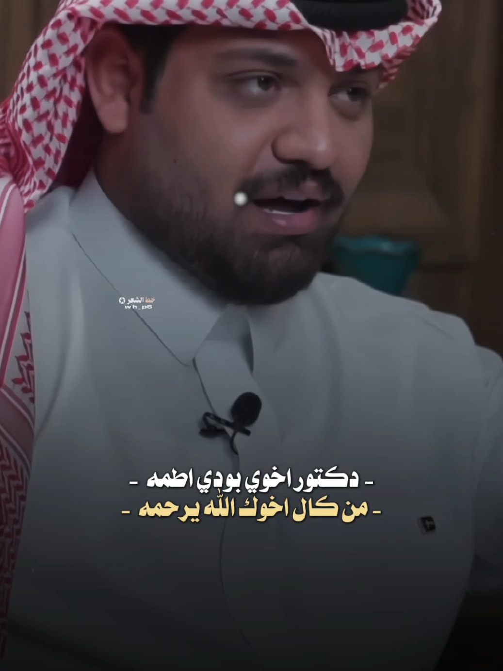 دكتور اخوي بودي اطمه... #خط_الشعر #شعر_شعبي #fyp #عاده_نشر🔁 #خط_الشعر 