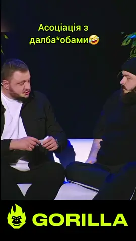 #горила100 #стопосто #куран #тіктокукраїна #прікол 