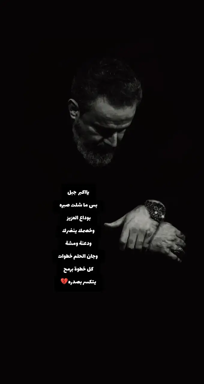 يا اكبر جبل#باسم_الكربلائي 