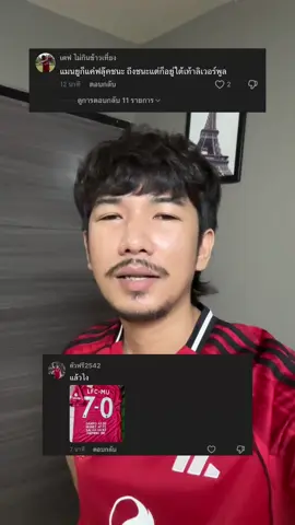 ใจๆหิดน้องจ้าว แพ้ก็คือแพ้ดิ!! #แดงเดือด #แมนยู #ลิเวอร์พูล #พรีเมียร์ลีก #เทรนวันนี้ 