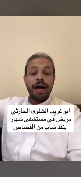 ابو غريب الشلوي الحارثي ينقذ شاب من القصاص #الشلوي #الحارثي #القصاص #شهار #السعودية🇸🇦 