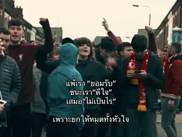 ถ้าให้เลิกเชียร์ก็อาจจะยังน้าา#เธรด #Liverpool #ลิเวอร์พูล #ฟุตบอล #fyp 