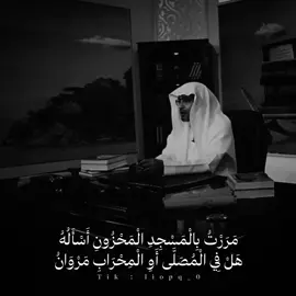 مَرَرْتُ بِالْمَسْجِدِ الْمَحْزُونِ أَسْأَلُهُ هَلْ فِي الْمُصَلَّى أَوِ الْمِحْرَابِ مَرْوَانُ فَلَا الْأَذَانُ أَذَانٌ فِي مَنَارَتِهِ إِذَا تَعَالَى وَلَا الْآذَانُ آذَانُ - #شعر #أحمد_شوقي #مقتطفات  #ديوان_العرب #صالح_المغامسي 