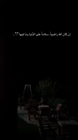 إن كان الله راضِياً، سلاماً على الدُنيا وما فيها🖤.#عباراتكم_الفخمه📿📌 #حالات_واتس #تصميم_فيديوهات🎶🎤🎬 #شاشة_سوداء🖤 