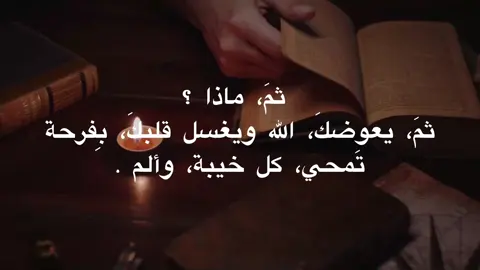 حين يريدُ اللهُ يأتيكَ بالمستحيلِ خاضعاً يقتربُ ذاك البعيد الذي يئستَ منه تهونُ الشدة..تتيسرُ الصعابُ تتفتحُ الأبوابُ المغلقة يبتعدُ شكٌّ ويدنو يقينٌ يضيءُ مصباحٌ ظننته لن ينيرَ يمهدُ لكَ طريقاً ما فكرتَ يوماً أن تخطوه حين يريدُ اللهُ فلا شيء مستحيل🌿#fyp #foryou #foryoupage #tiktok #y 