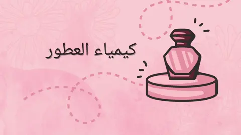 #كيمياء_العطور#الشعب_الصيني_ماله_حل😂😂 #مالي_خلق_احط_هاشتاقات #اسبوع_الكيمياء 