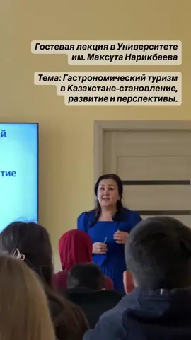 Гастрономический туризм в Казахстане-становление, развитие и перспективы 🍽️🇰🇿 Вчера мне выпала честь провести гостевую лекцию в Университете имени Максута Нарикбаева для студентов факультета «Туризм и гостеприимство». Мы говорили о том, как гастрономия становится важной частью туристического потенциала страны, о наследии и будущем казахстанской кухни, о том, что именно вкус и культура стола могут стать визитной карточкой региона. 📚 Три часа пролетели незаметно, благодаря активным, любознательным и невероятно талантливым студентам. Работать с таким поколением-настоящее удовольствие и вдохновение! Благодарю Руководство Университета за приглашение и доверие. Пусть гастрономический туризм Казахстана развивается, вдохновляя новое поколение профессионалов! 🌿#гастрономия #мотивация #путькуспеху #michelinchef 