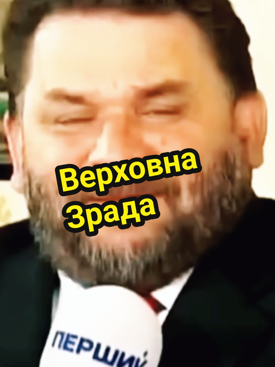Верховна Зрада #влада #політика #воля #доля #корупція 