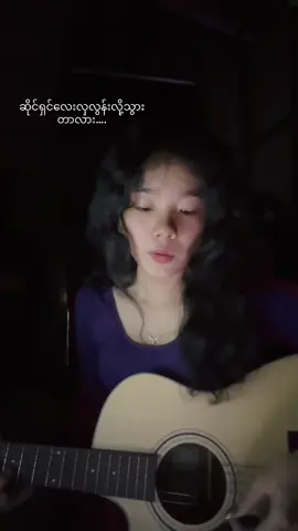 နှာခေါင်းယားနေတာကိုမနည်းသည်းခံထားရတာဗျာ😤#singing #singing #myanmarsong #coversong 